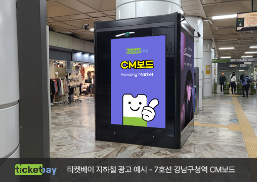 티켓베이 지하철 광고 예시 - 6호선 합정역 CM보드