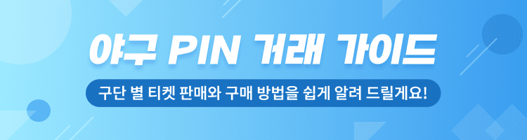 야구 PIN 거래 가이드 (구단 별 티켓 판매와 구매 방법을 쉽게 알려 드릴게요!)