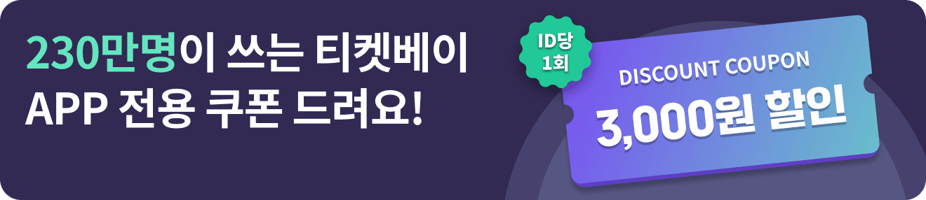 APP 전용 쿠폰 (ID당 1회)