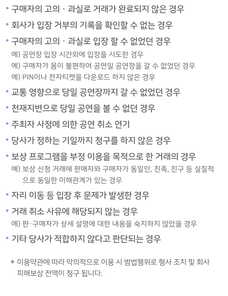 입장안심 보상 제외 범위